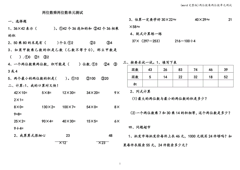 (word完整版)两位数乘两位数单元测试.doc_第1页