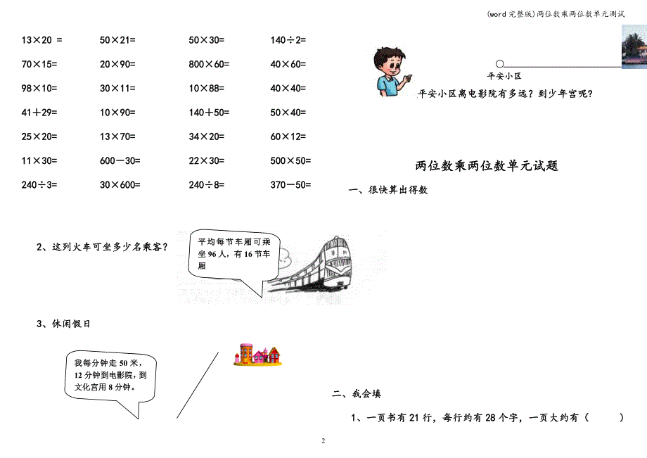 (word完整版)两位数乘两位数单元测试.doc_第2页