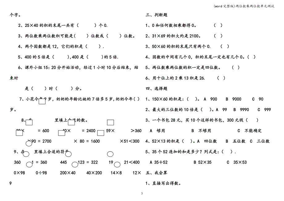 (word完整版)两位数乘两位数单元测试.doc_第3页