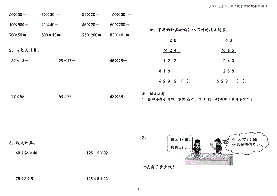 (word完整版)两位数乘两位数单元测试.doc_第4页