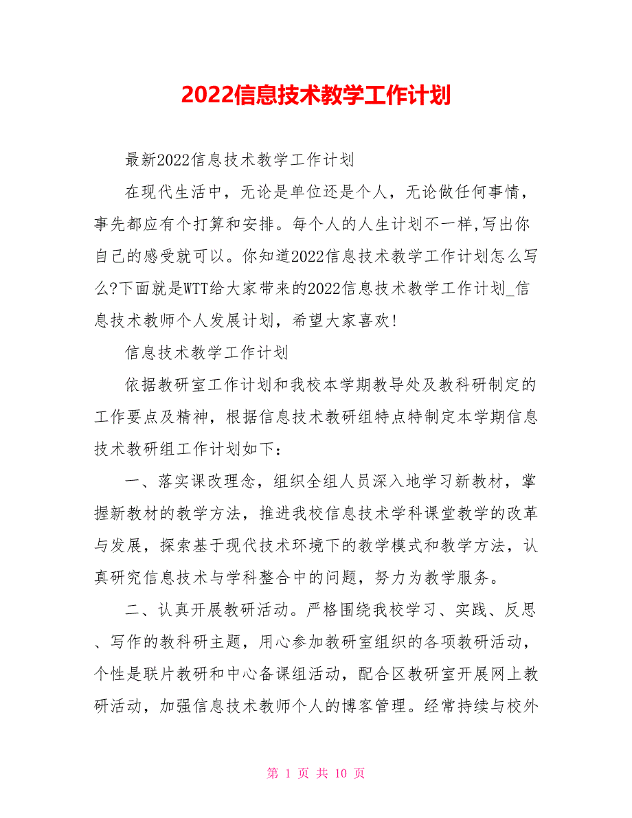 2022信息技术教学工作计划_第1页