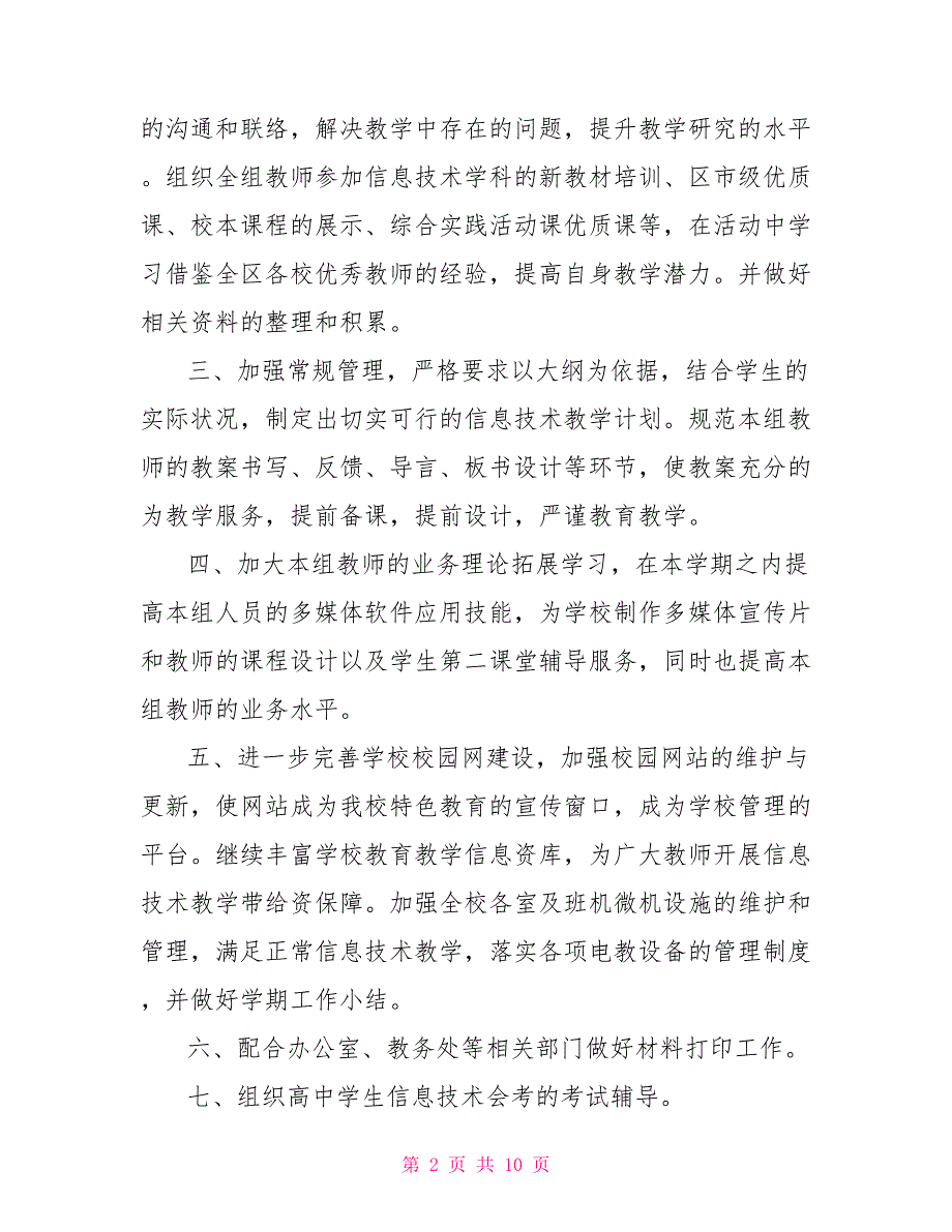 2022信息技术教学工作计划_第2页