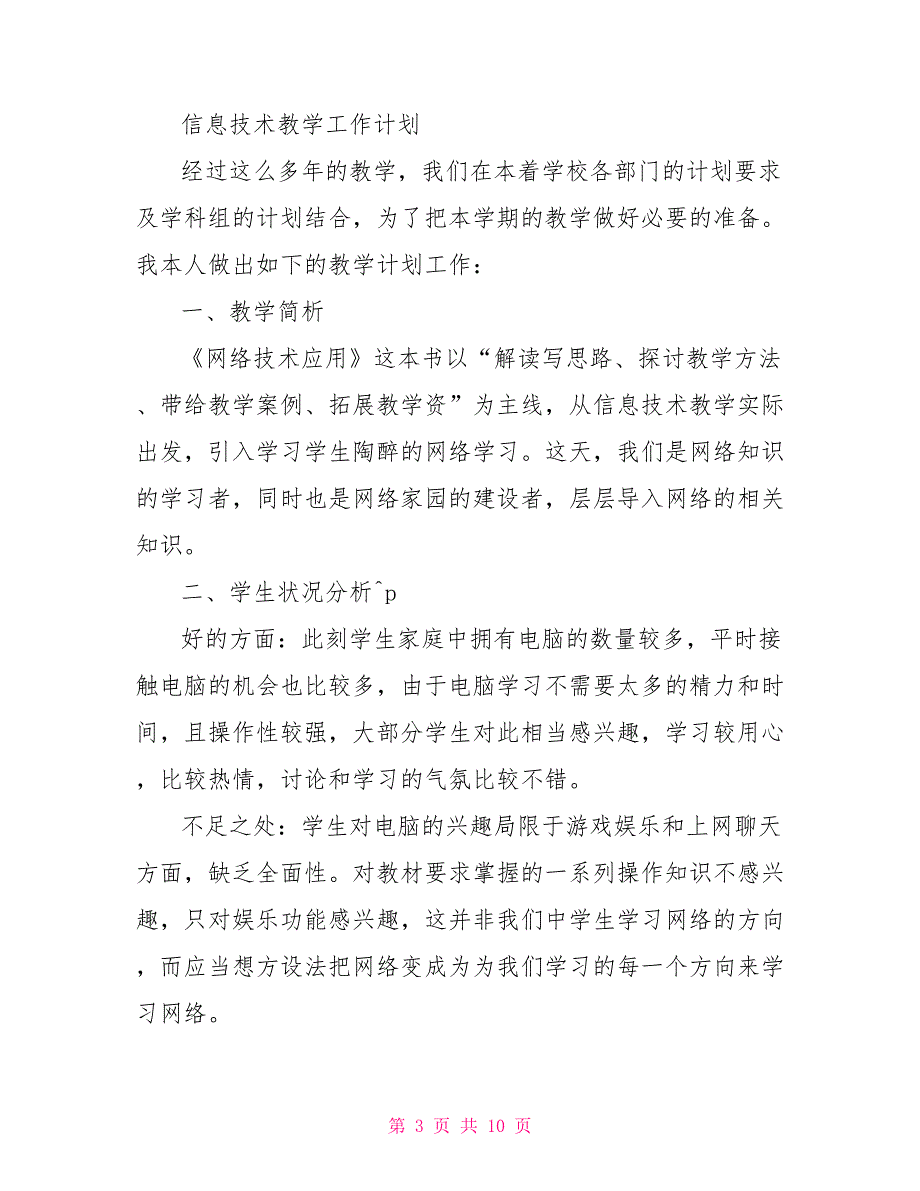 2022信息技术教学工作计划_第3页