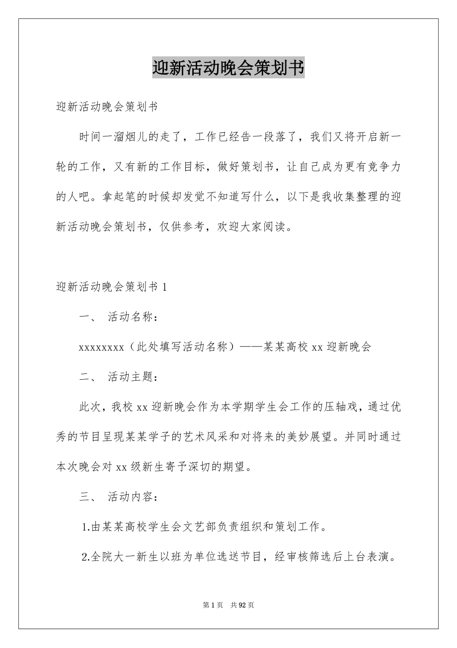 迎新活动晚会策划书_第1页