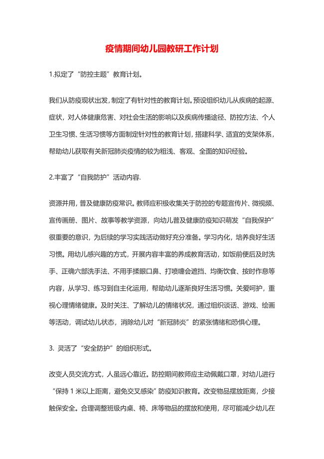 幼儿早教教师疫情期间幼儿园教研工作计划