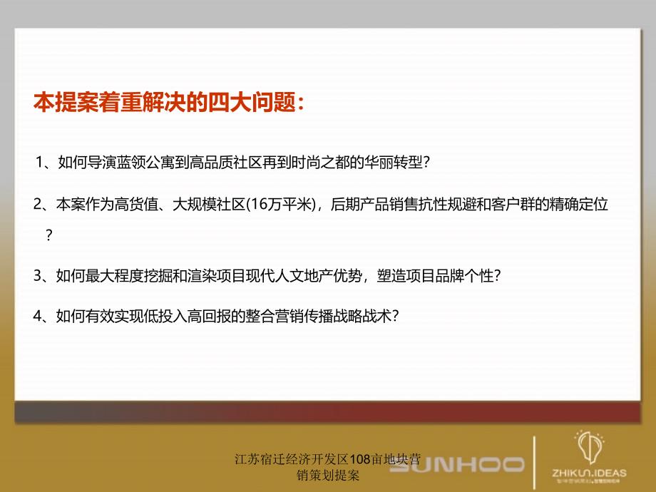 江苏宿迁经济开发区108亩地块营销策划提案课件_第2页