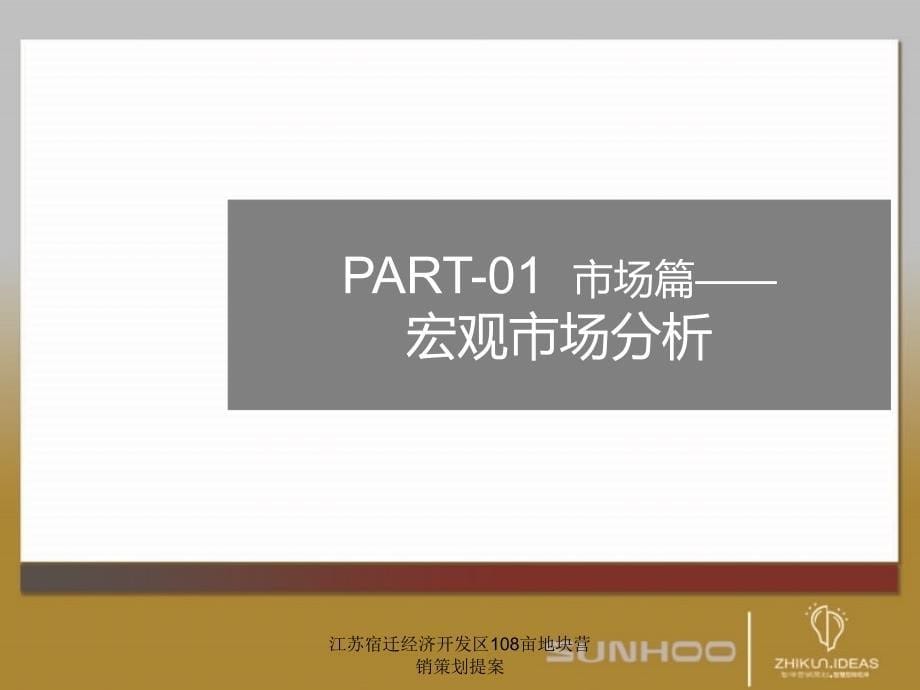 江苏宿迁经济开发区108亩地块营销策划提案课件_第5页