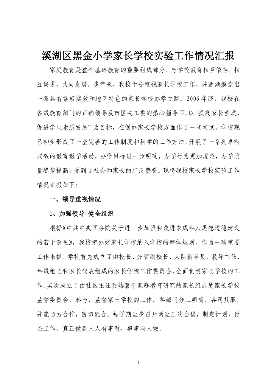 溪湖区黑金小学家长学校实验工作情况汇报.doc_第1页