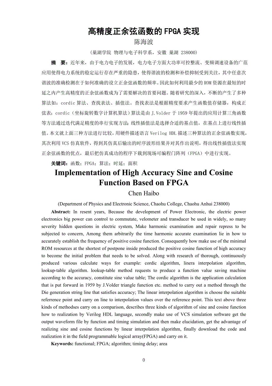 高精度正余弦函数的FPGA实现_第1页