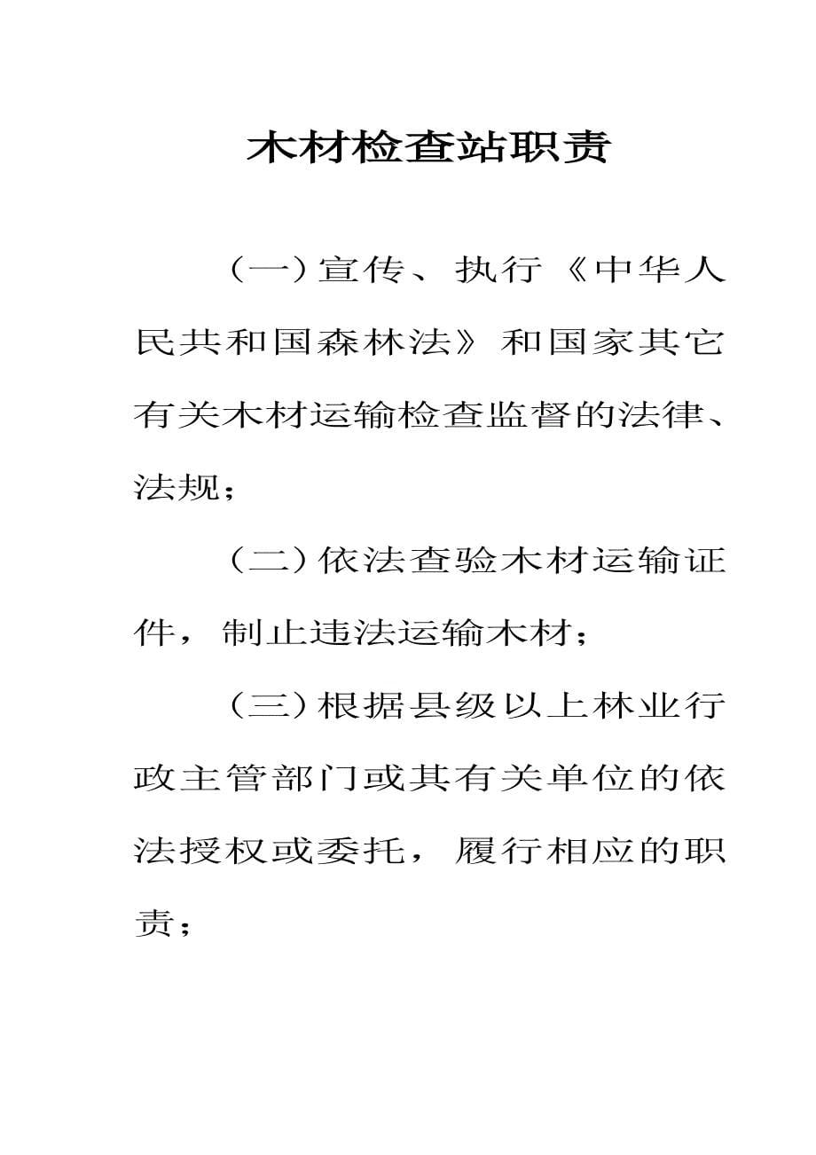 最新）木材检查站管理办法14个制度_第5页