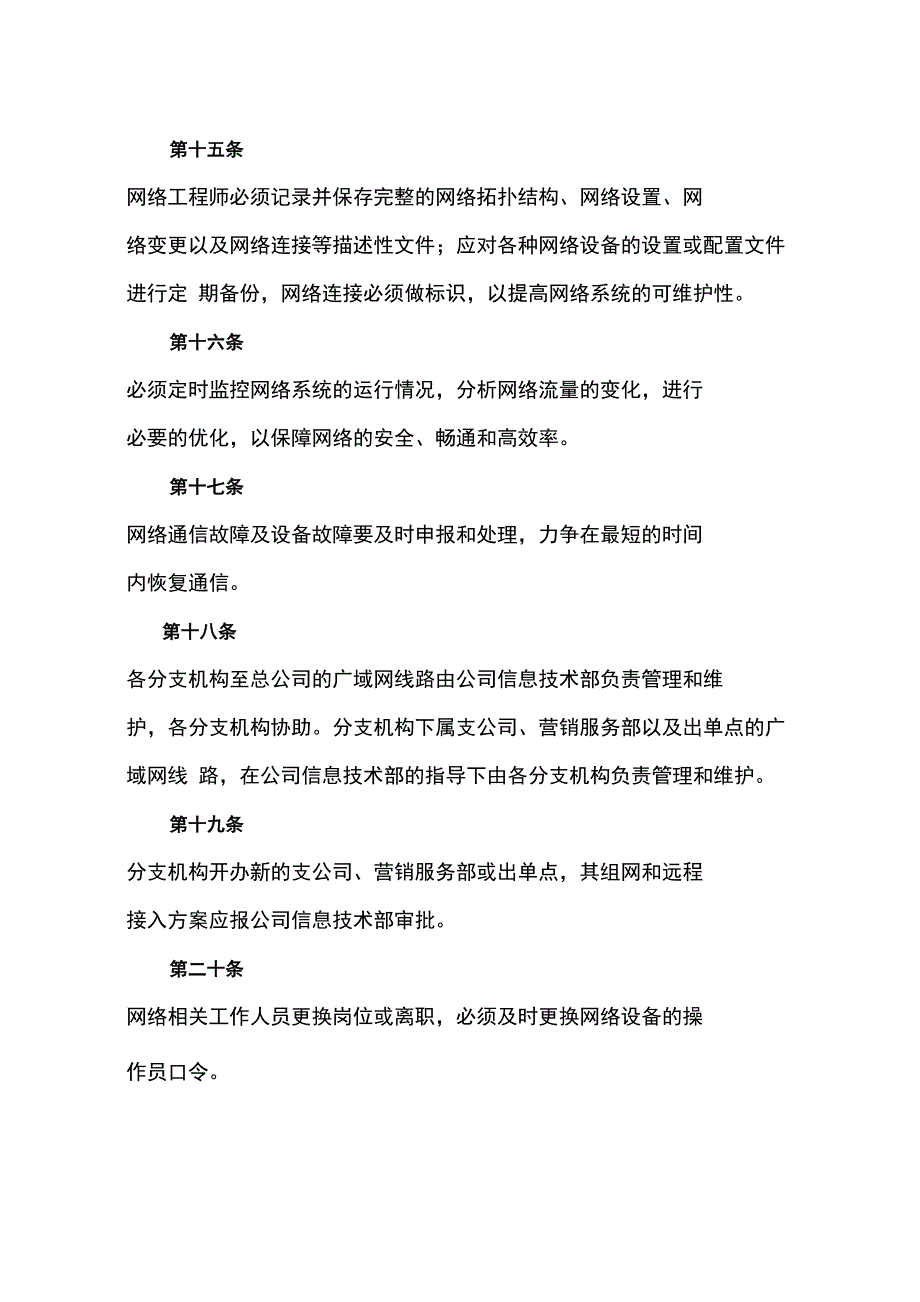 计算机系统运维管理规定_第4页