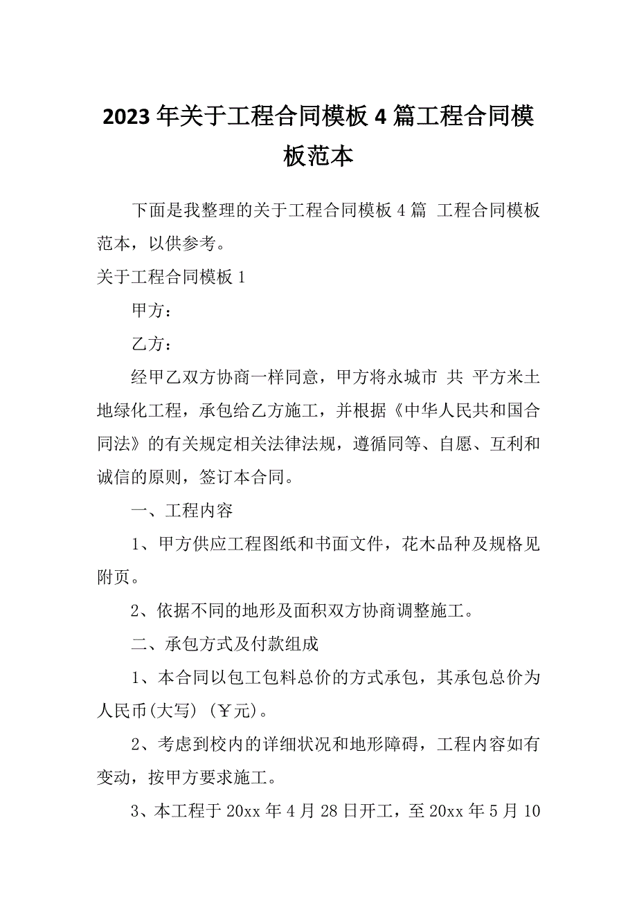 2023年关于工程合同模板4篇工程合同模板范本_第1页