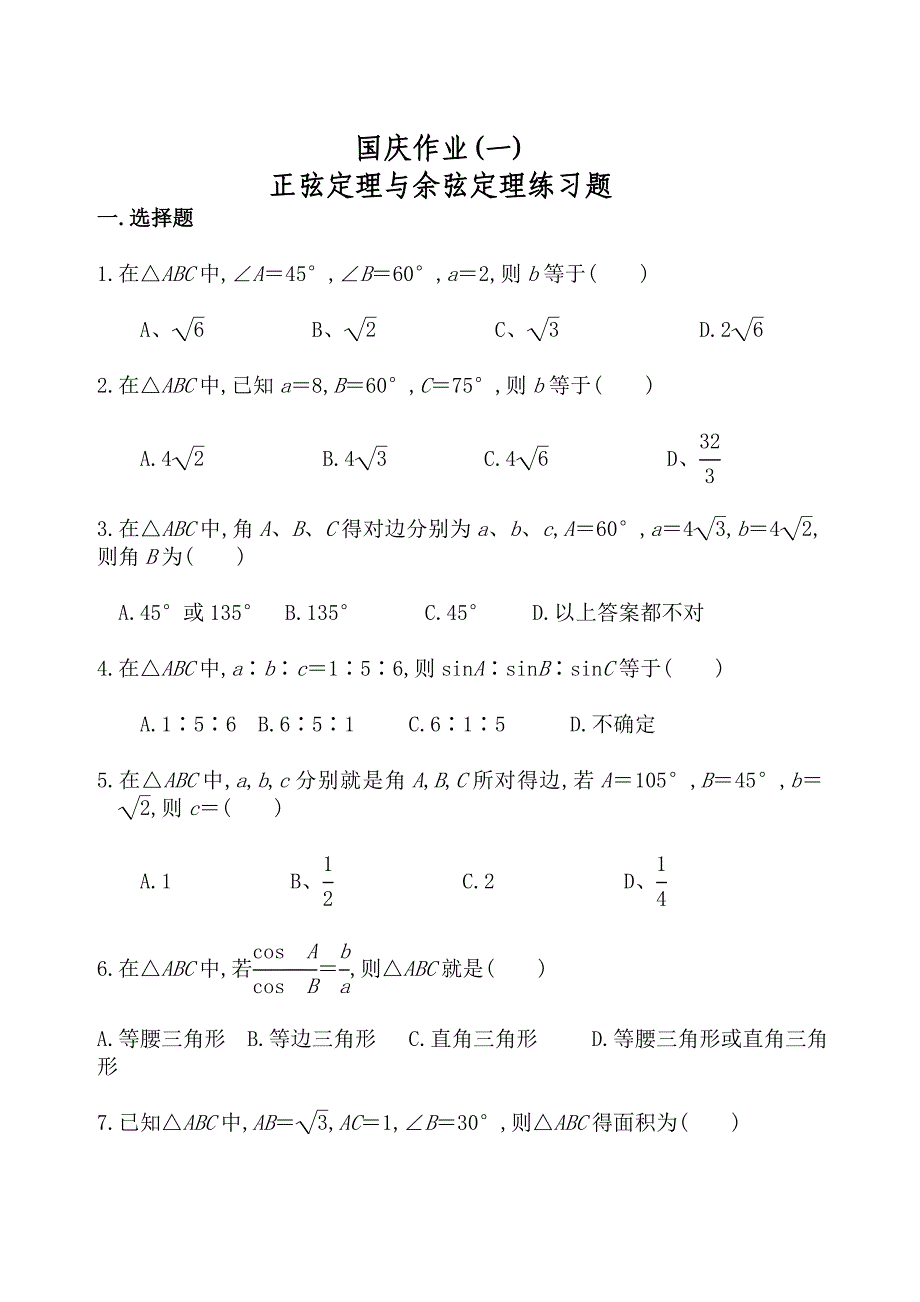 正弦与余弦定理练习题及答案_第1页