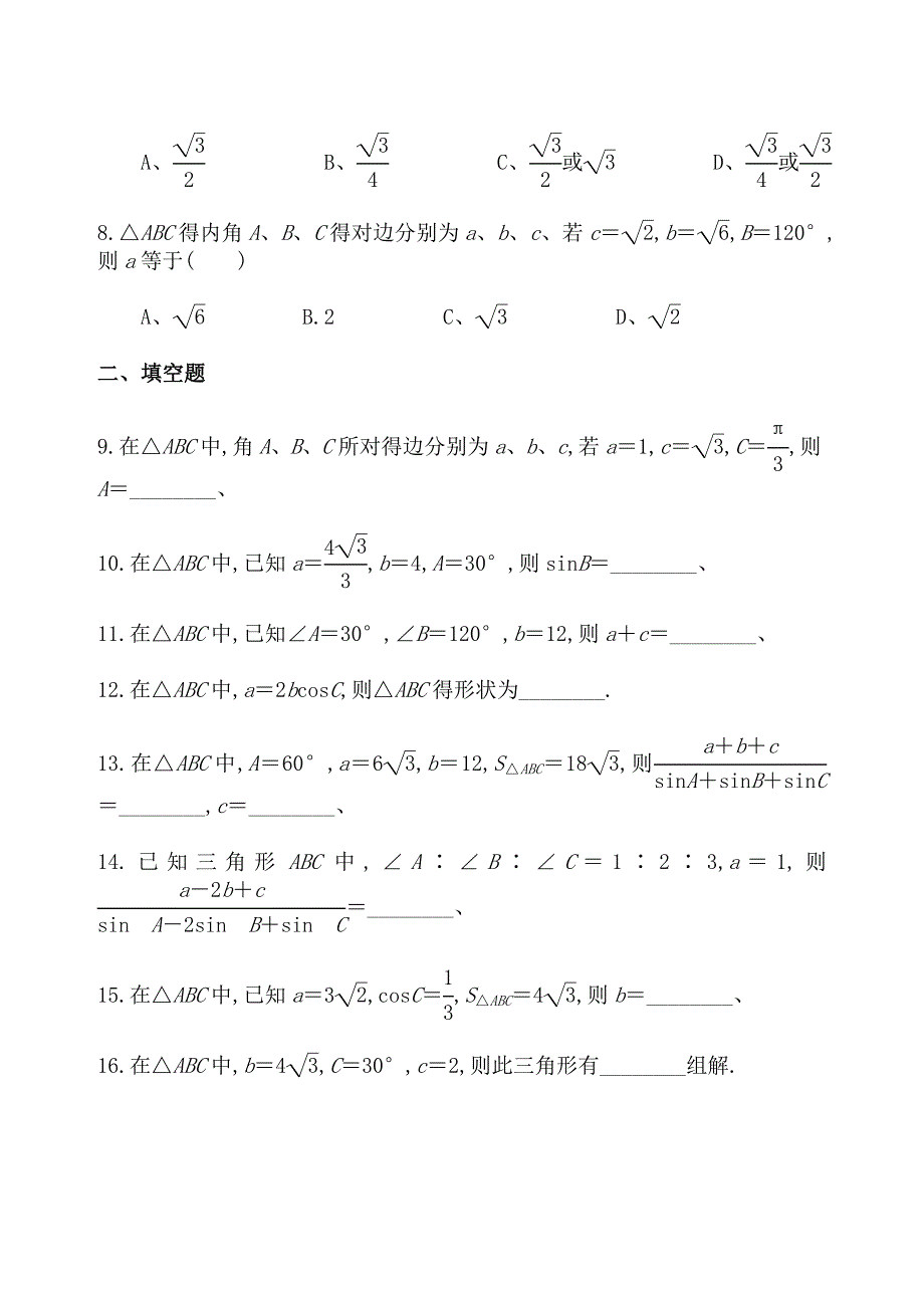 正弦与余弦定理练习题及答案_第2页