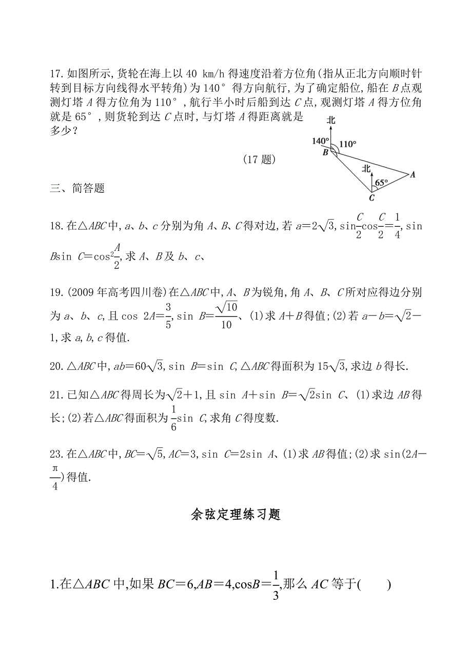 正弦与余弦定理练习题及答案_第3页