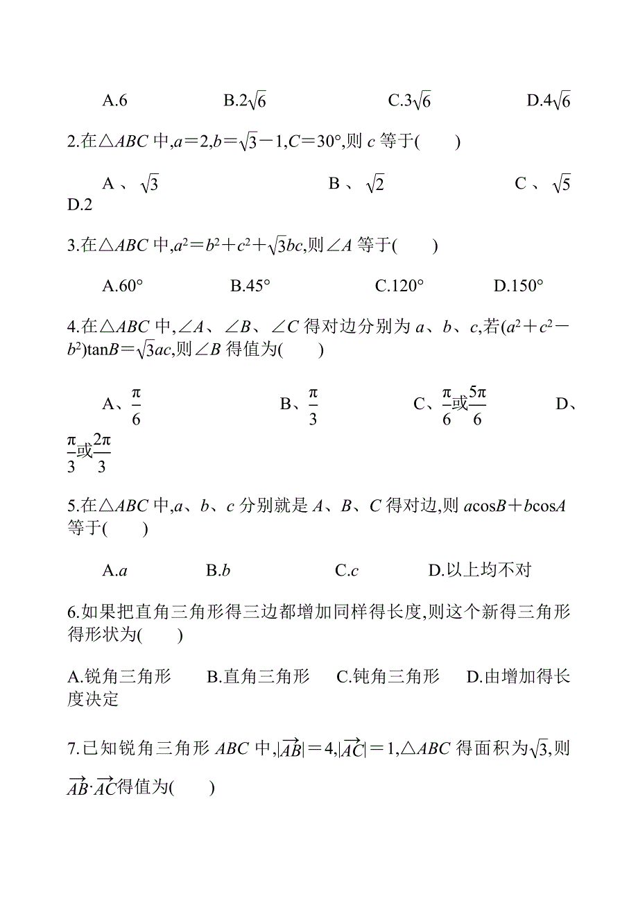 正弦与余弦定理练习题及答案_第4页