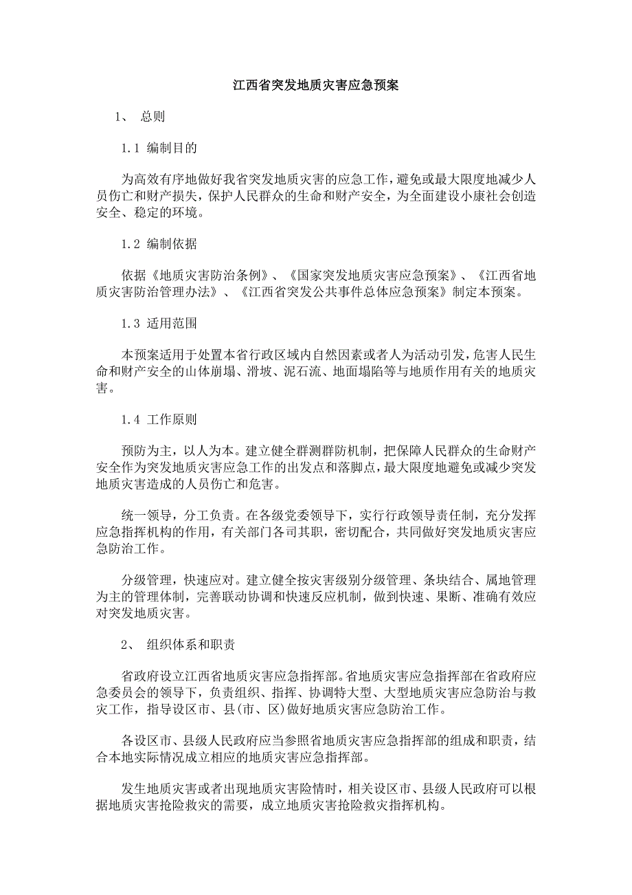 江西省突发地质灾害应急预案措施.doc_第1页