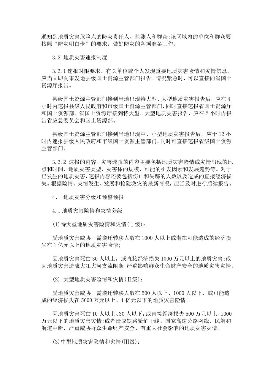 江西省突发地质灾害应急预案措施.doc_第3页