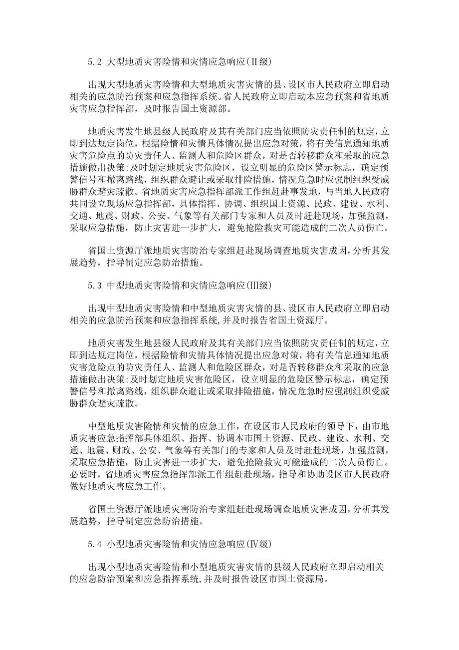 江西省突发地质灾害应急预案措施.doc_第5页