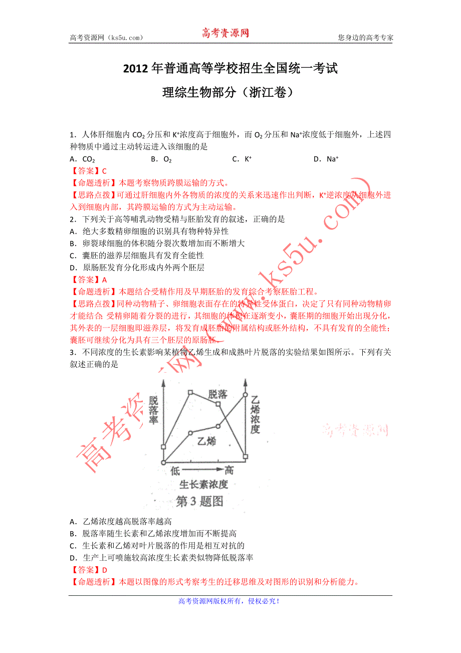 2012年高考真题——理综生物（浙江）word解析版.doc_第1页