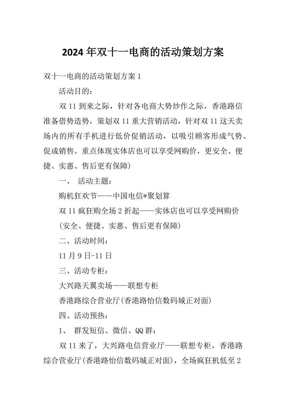 2024年双十一电商的活动策划方案_第1页