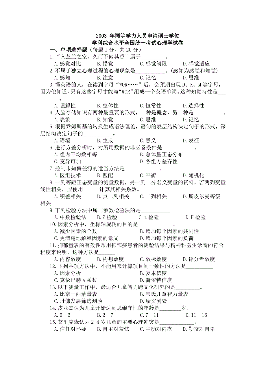 2003年同等学力人员申请硕士学位学科综合水平全国统一考试心理学试卷及参考答案_第1页