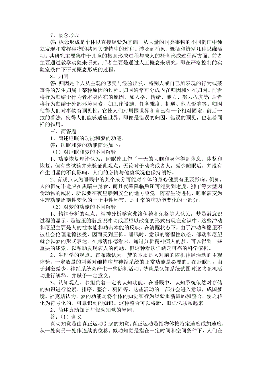 2003年同等学力人员申请硕士学位学科综合水平全国统一考试心理学试卷及参考答案_第4页