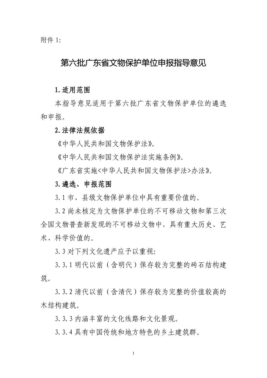 第六批广东省文物保护单位指导意见.doc_第1页