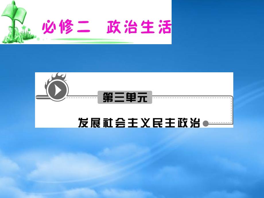 高考政治一轮复习 3.6.1中国共产党执政：历史和人民的选择课件 新人教必修2_第1页