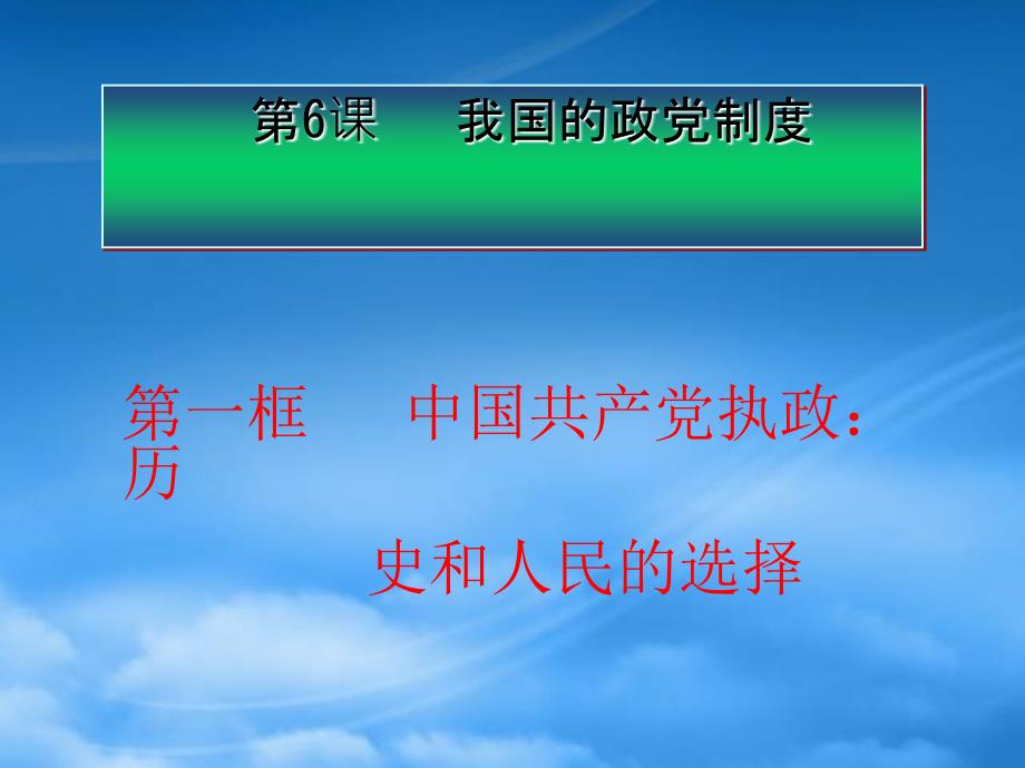 高考政治一轮复习 3.6.1中国共产党执政：历史和人民的选择课件 新人教必修2_第2页