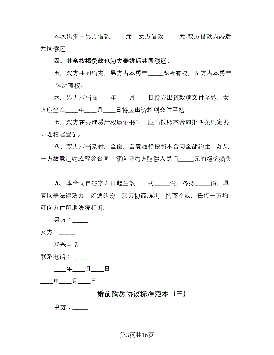 婚前购房协议标准范本（九篇）_第3页