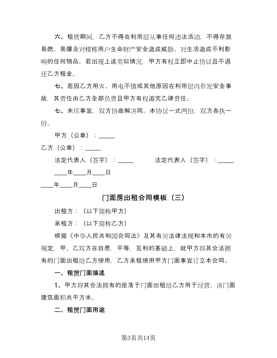 门面房出租合同模板（5篇）.doc_第3页