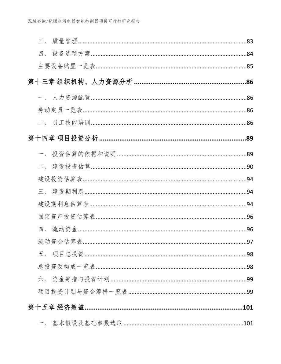 抚顺生活电器智能控制器项目可行性研究报告_模板参考_第5页