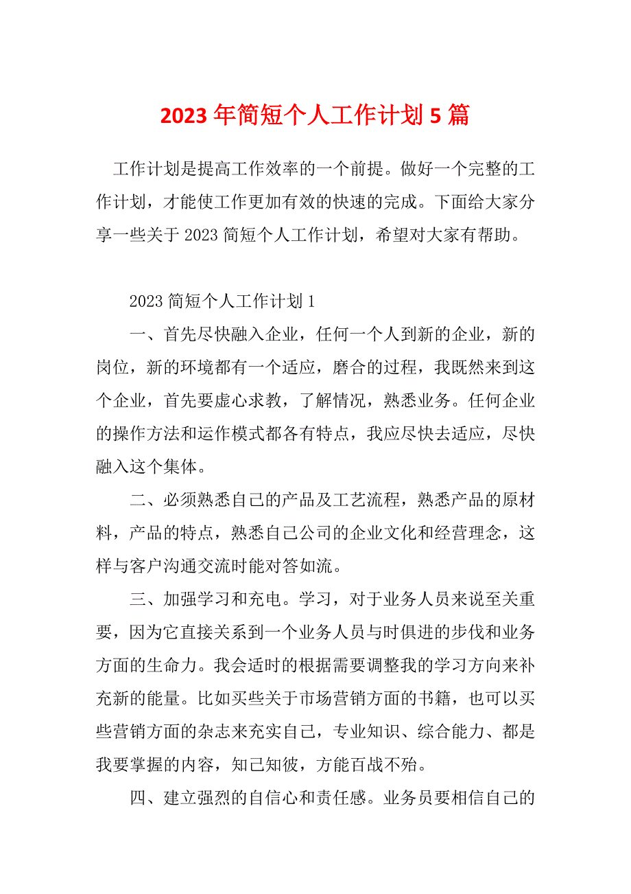 2023年简短个人工作计划5篇_第1页