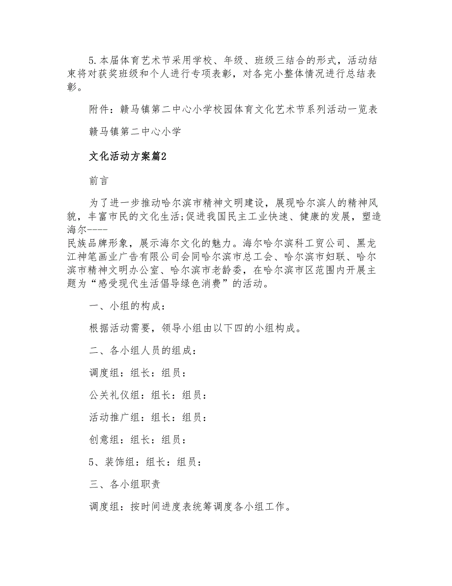 2021年文化活动方案范文锦集十篇_第4页