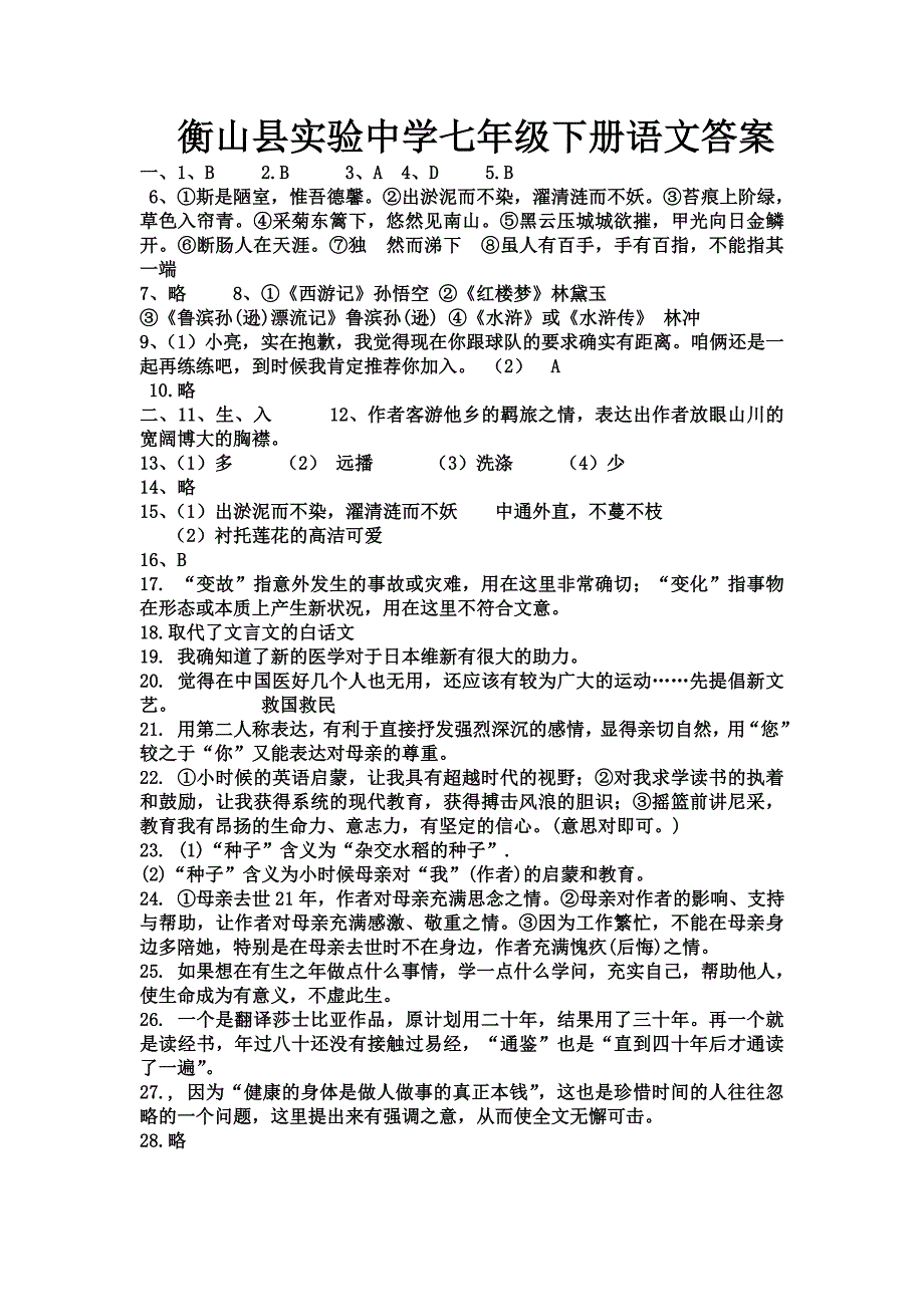 衡山县实验中学七年级下册语文答案_第1页