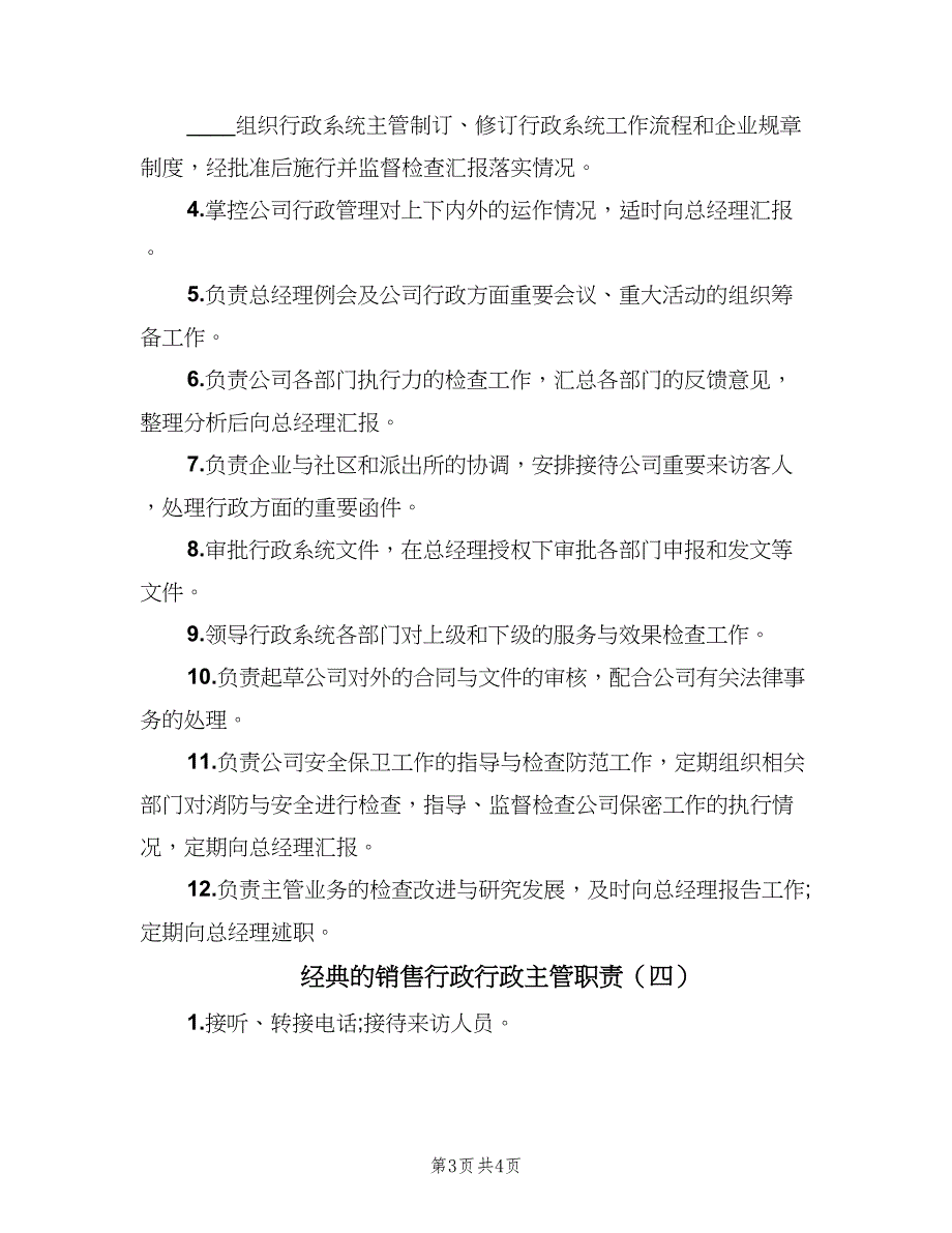 经典的销售行政行政主管职责（4篇）.doc_第3页