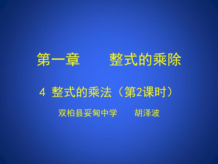 单项式乘以多单项式_第1页