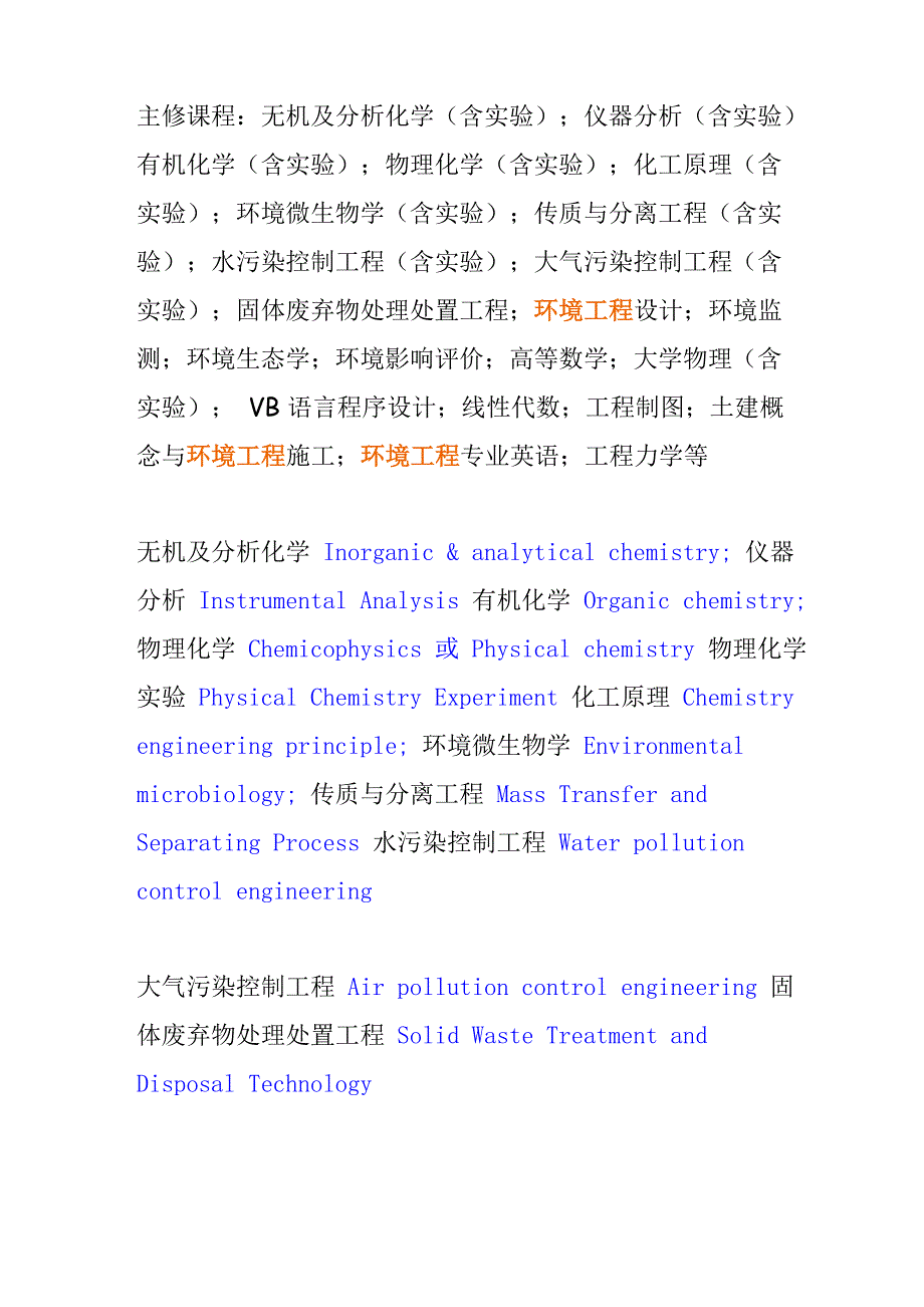 环境工程所学课程的英文翻译_第1页