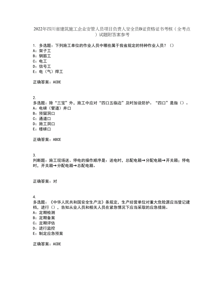 2022年四川省建筑施工企业安管人员项目负责人安全员B证资格证书考核（全考点）试题附答案参考77_第1页