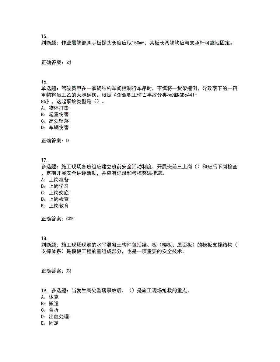 2022年四川省建筑施工企业安管人员项目负责人安全员B证资格证书考核（全考点）试题附答案参考77_第4页