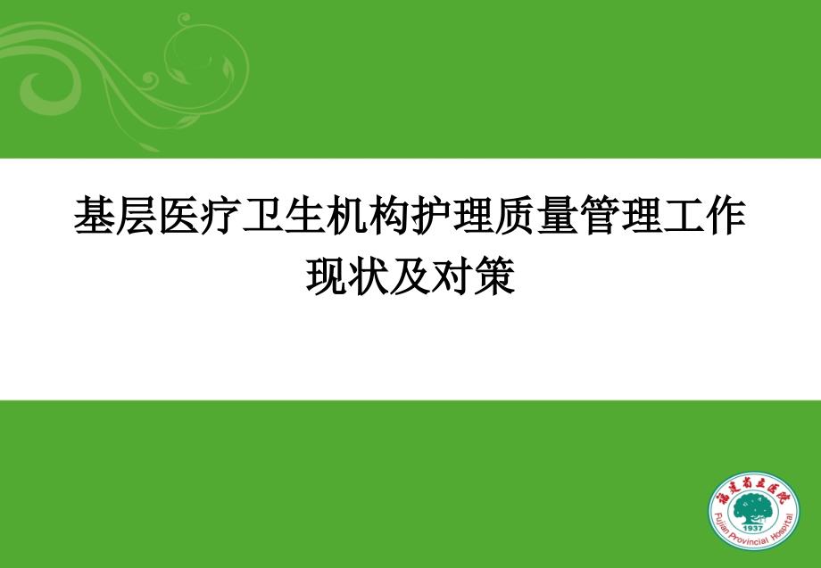 王小芳护理质量管理工作现状及对策_第1页