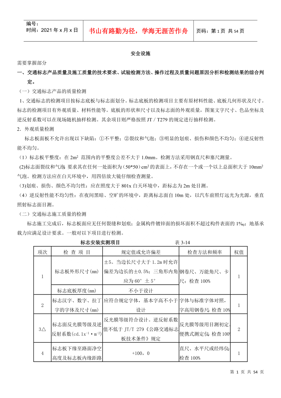 《交通工程设施试验检测》试题库8742534_第1页