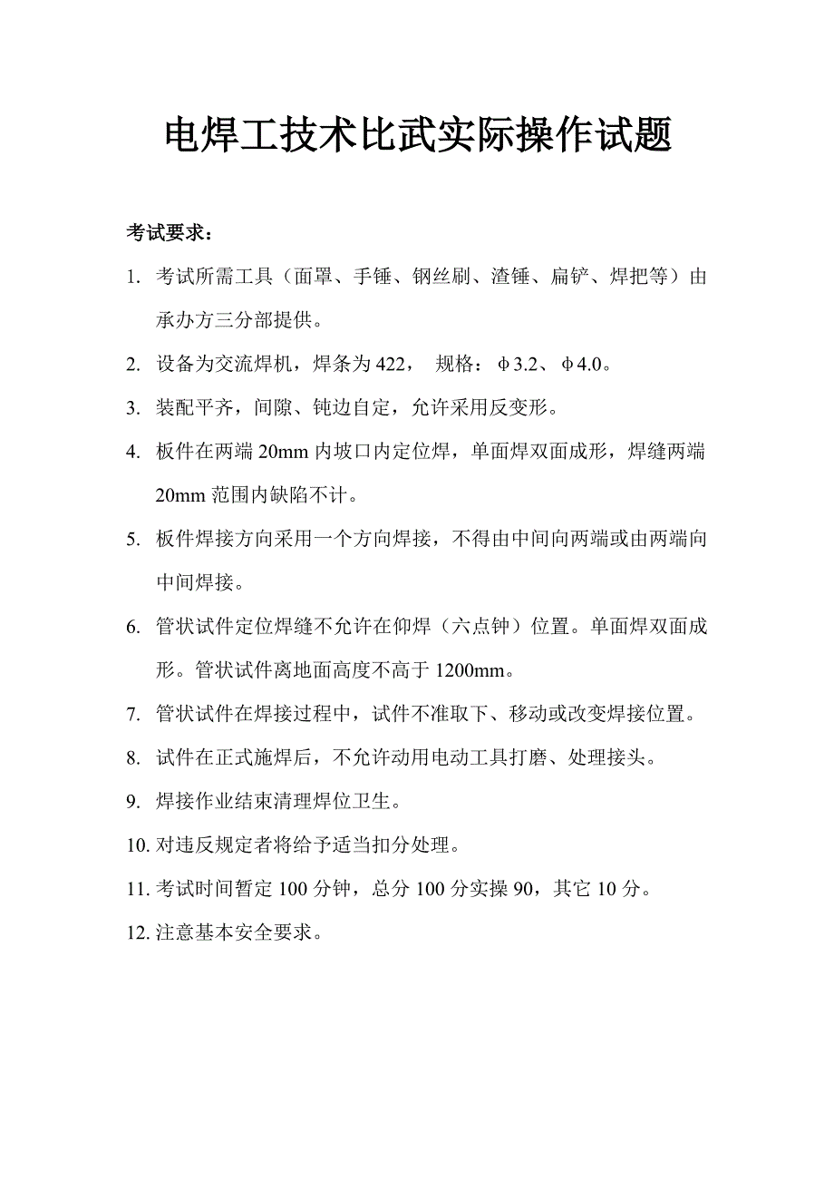 电焊工实际操作考试试题_第1页