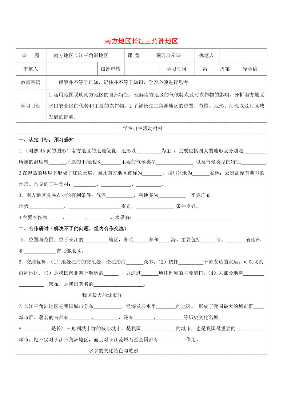 八年级地理下册第七章南方地区南方地区自然特征与农业学案无答案新版新人教版_第1页