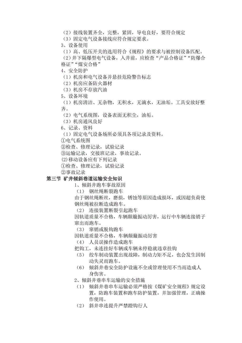 机电运输安全知识教案_第5页