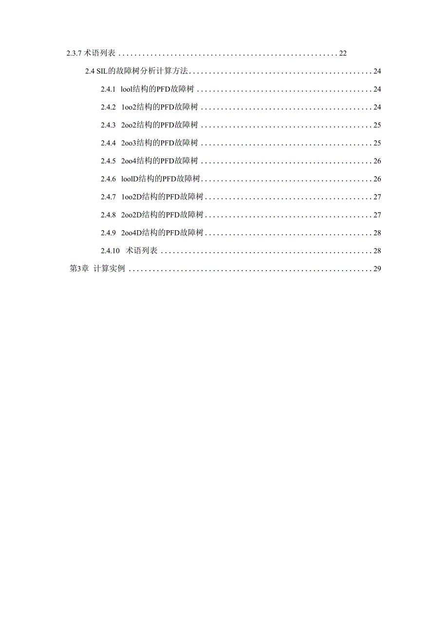 安全仪表系统设计与SIL的计算方法_第3页