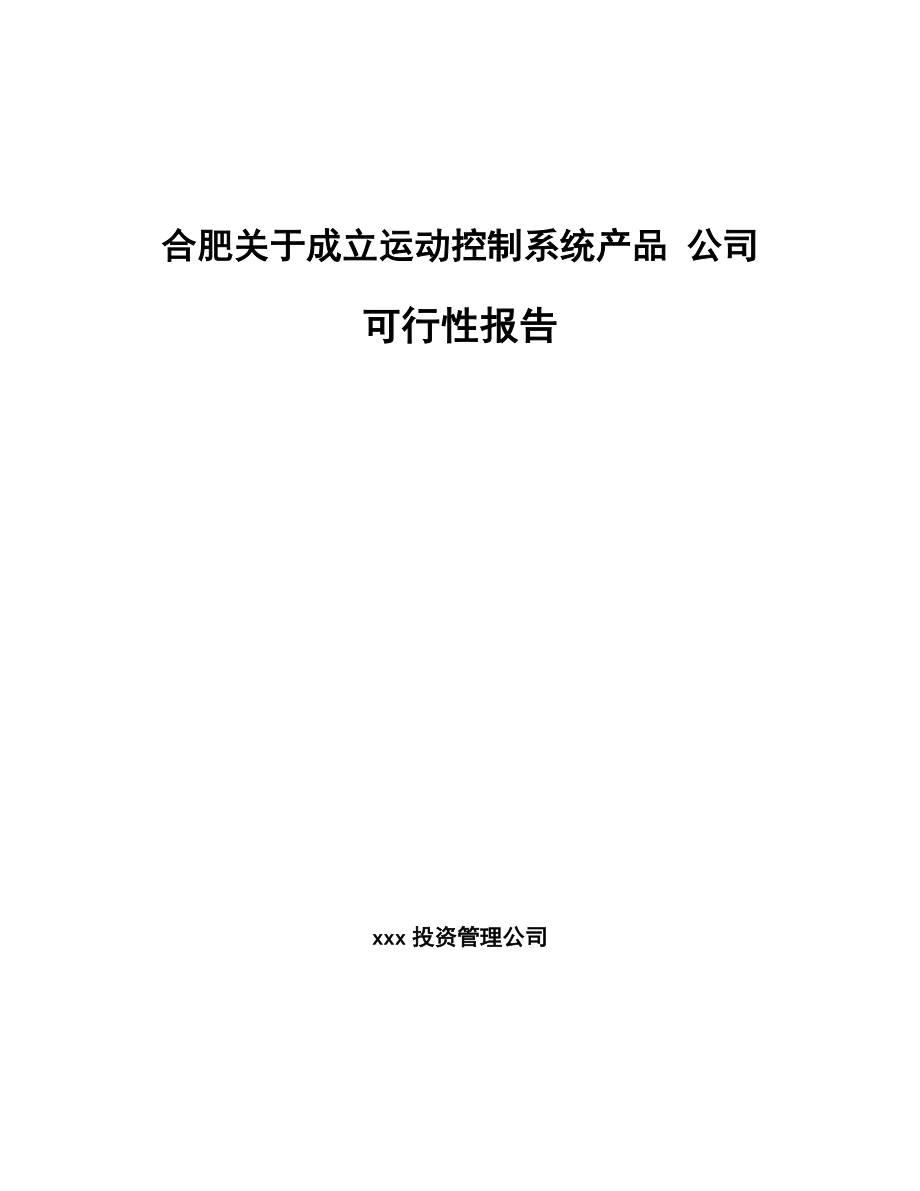 合肥关于成立运动控制系统产品-公司可行性报告_第1页