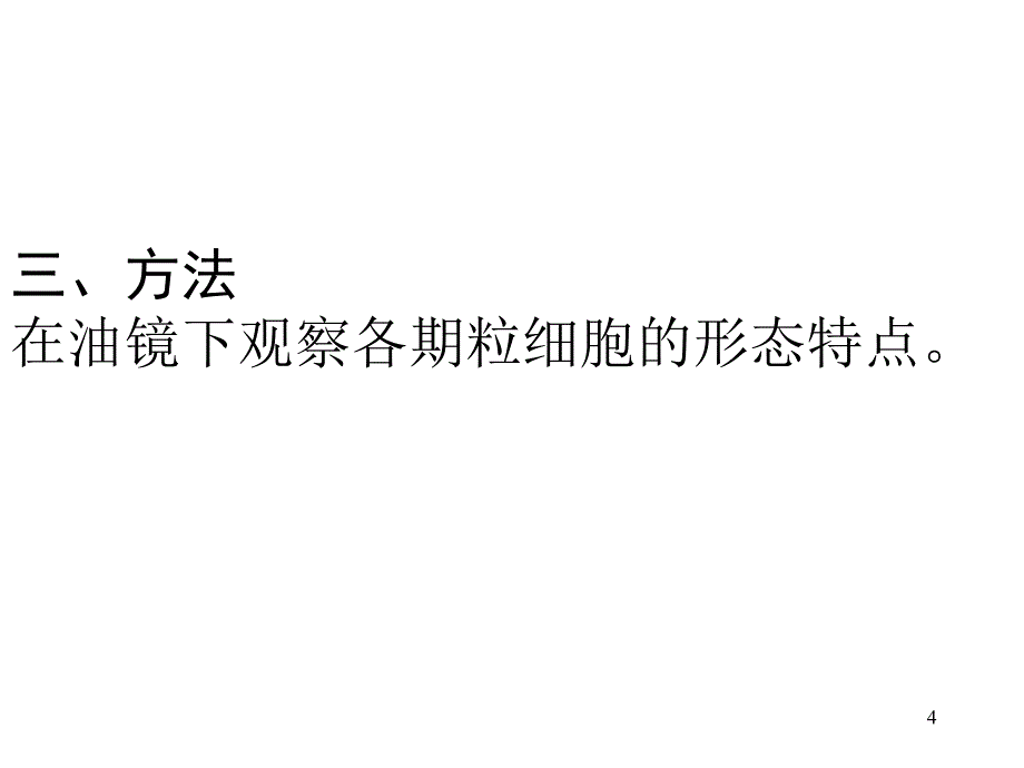 实验五粒细胞系统形态观察_第4页