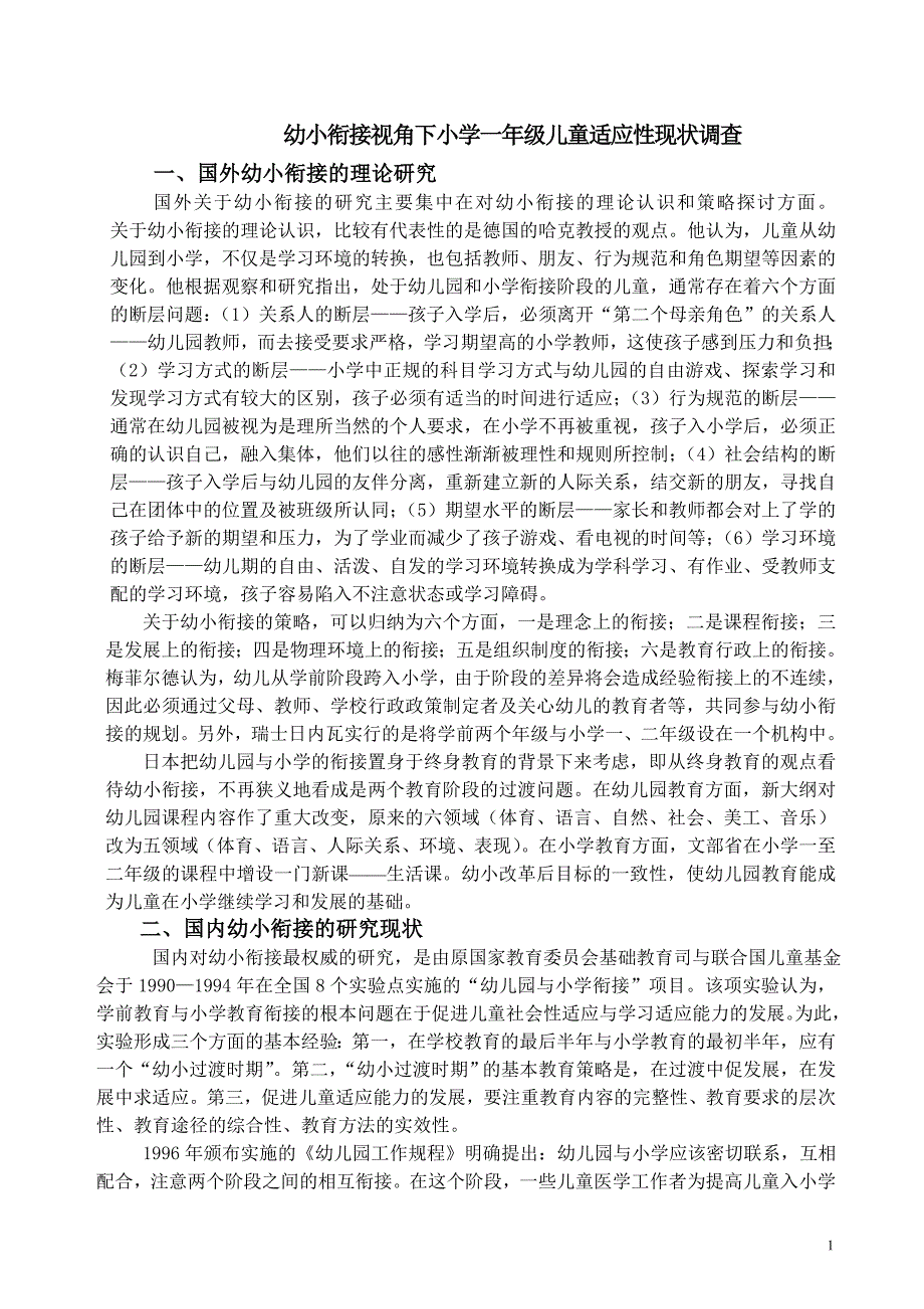 幼小衔接视角下小学一年级儿童适应性现状调查_第1页